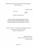 Шешнёв, Александр Сергеевич. Антропогенные отложения и формы рельефа городских территорий: формирование, развитие, геоэкологическая роль: на примере Саратова: дис. кандидат географических наук: 25.00.25 - Геоморфология и эволюционная география. Саратов. 2013. 194 с.