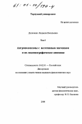 Дуличенко, Людмила Васильевна. Антрополексемы с негативным значением и их лексикографическое описание: дис. кандидат филологических наук: 10.02.01 - Русский язык. Б. м.. 2000. 459 с.