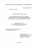 Чернышова, Лариса Анатольевна. Антрополингвистические аспекты современной отраслевой терминологии: на материале терминологии железнодорожного транспорта: дис. доктор филологических наук: 10.02.20 - Сравнительно-историческое, типологическое и сопоставительное языкознание. Москва. 2011. 340 с.