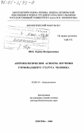 Бец, Лариса Валериановна. Антропологические аспекты изучения гормонального статуса человека: дис. доктор биологических наук: 03.00.14 - Антропология. Москва. 2000. 351 с.