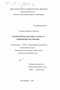 Петрикеева, Ирина Алексеевна. Антропологические идеи К. Г. Юнга и современное образование: дис. кандидат философских наук: 09.00.13 - Философия и история религии, философская антропология, философия культуры. Екатеринбург. 1999. 161 с.