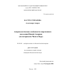 Кастро Степанова АЛександра Андреа. Антропологические особенности современного населения Южной Америки (по материалам Чили и Перу): дис. кандидат наук: 03.03.02 - Антропология. ФГБОУ ВО «Московский государственный университет имени М.В. Ломоносова». 2022. 128 с.