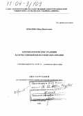 Крылова, Нина Васильевна. Антропологические традиции в отечественной философии образования: дис. доктор философских наук: 09.00.11 - Социальная философия. Санкт-Петербург. 2004. 307 с.