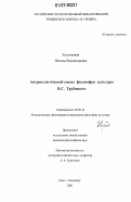 Костюкович, Наталья Владимировна. Антропологический смысл философии культуры Н.С. Трубецкого: дис. кандидат философских наук: 09.00.13 - Философия и история религии, философская антропология, философия культуры. Санкт-Петербург. 2006. 161 с.