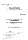 Ольховиков, Константин Михайлович. Антропологический смысл нравственных оснований метафизики: дис. доктор философских наук: 09.00.13 - Философия и история религии, философская антропология, философия культуры. Екатеринбург. 2001. 267 с.
