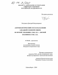 Поздняков, Дмитрий Владимирович. Антропологический состав населения Западной и Южной Сибири во второй половине 1 тыс. н.э.-первой половине II тыс. н.э.: дис. кандидат исторических наук: 07.00.06 - Археология. Новосибирск. 2004. 333 с.