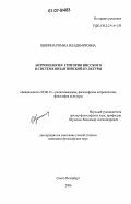 Щипина, Римма Владимировна. Антропология Григория Нисского в системе византийской культуры: дис. кандидат философских наук: 09.00.13 - Философия и история религии, философская антропология, философия культуры. Санкт-Петербург. 2007. 200 с.