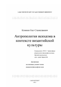 Климков, Олег Станиславович. Антропология исихазма в контексте византийской культуры: дис. кандидат философских наук: 09.00.13 - Философия и история религии, философская антропология, философия культуры. Санкт-Петербург. 2000. 200 с.