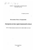 Когаленко, Ольга Эдуардовна. Антропология христианской семьи: дис. кандидат философских наук: 09.00.13 - Философия и история религии, философская антропология, философия культуры. Ростов-на-Дону. 1999. 133 с.