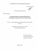 Останин, Вадим Владимирович. Антропология классической веданты: эволюция религиозно-философских идей: дис. кандидат философских наук: 09.00.13 - Философия и история религии, философская антропология, философия культуры. Барнаул. 2009. 202 с.