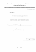 Барашков, Виктор Владимирович. Антропология религии Пауля Рэдина: дис. кандидат наук: 09.00.14 - Философия религии и религиоведение. Искусствоведение и культурология. Москва. 2013. 140 с.