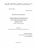Васильева, Анита Аркадьевна. Антропометрическая характеристика детей тувинской национальности первого детства: дис. кандидат медицинских наук: 14.00.02 - Анатомия человека. Красноярск. 2005. 172 с.