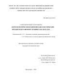 Горбунова Екатерина Александровна. Антропометрические и биоимпедансометрические предикторы развития и течения рака желудка: дис. кандидат наук: 00.00.00 - Другие cпециальности. ФГБОУ ВО «Красноярский государственный медицинский университет имени профессора В.Ф. Войно-Ясенецкого» Министерства здравоохранения Российской Федерации. 2022. 157 с.
