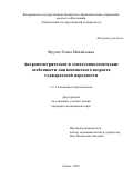 Фрунзе Елена Михайловна. Антропометрические и соматотипологические особенности лиц юношеского возраста гуджаратской народности: дис. кандидат наук: 00.00.00 - Другие cпециальности. ФГБОУ ВО «Саратовский государственный медицинский университет имени В.И. Разумовского» Министерства здравоохранения Российской Федерации. 2025. 125 с.