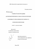Галкина, Татьяна Нестеровна. Антропометрические и соматотипологические особенности лиц юношеского возраста в Пензенском регионе: дис. кандидат медицинских наук: 14.00.02 - Анатомия человека. Волгоград. 2008. 152 с.