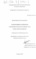 Бутьян, Виталий Александрович. Антропоморфные изображения в наскальном искусстве Северной Азии: Эпоха энеолита-бронзы: дис. кандидат исторических наук: 07.00.06 - Археология. Кемерово. 2003. 274 с.