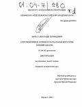 Заика, Александр Леонидович. Антропоморфные личины в наскальном искусстве Нижней Ангары: дис. кандидат исторических наук: 07.00.06 - Археология. Барнаул. 2003. 329 с.