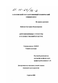 Байкова, Екатерина Владимировна. Антропоморфные структуры в художественной культуре: дис. кандидат культурол. наук: 24.00.01 - Теория и история культуры. Саратов. 2000. 154 с.