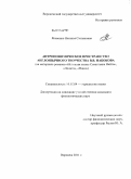 Яковенко, Наталья Степановна. Антропонимическое пространство англоязычного творчества В.В. Набокова: на материале романов "Истинная жизнь Севастьяна Найта", "Лолита", "Пнин": дис. кандидат филологических наук: 10.02.04 - Германские языки. Воронеж. 2011. 230 с.