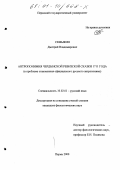 Семыкин, Дмитрий Владимирович. Антропонимия Чердынской ревизской сказки 1711 года: К проблеме становления официального русского антропонима: дис. кандидат филологических наук: 10.02.01 - Русский язык. Пермь. 2000. 292 с.