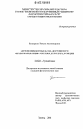 Бондаренко, Татьяна Александровна. Антропонимия романа Ф.М. Достоевского "Братья Карамазовы": система, структура, функции: дис. кандидат филологических наук: 10.02.01 - Русский язык. Тюмень. 2006. 216 с.