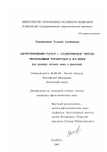 Тимирханова, Гульшат Саубановна. Антропонимия татар г. Набережные Челны Республики Татарстан в XX веке: На примере личных имен и фамилий: дис. кандидат филологических наук: 10.02.02 - Языки народов Российской Федерации (с указанием конкретного языка или языковой семьи). Елабуга. 2002. 367 с.