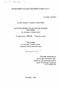 Галиуллина, Гульшат Раисовна. Антропонимия татар города Казани в ХХ веке: На материале личных имен: дис. кандидат филологических наук: 10.02.06 - Тюркские языки. Казань. 1999. 221 с.