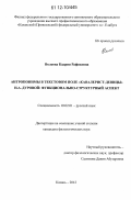 Волкова, Кадрия Рафиковна. Антропонимы в текстовом поле "кавалерист-девицы" Н.А. Дуровой: функционально-структурный аспект: дис. кандидат наук: 10.02.01 - Русский язык. Казань. 2012. 156 с.