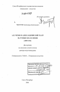 Чепуров, Александр Анатольевич. А.П. Чехов и Александринский театр на рубеже XIX - XX веков: 1889-1902: дис. доктор искусствоведения: 17.00.01 - Театральное искусство. Санкт-Петербург. 2006. 525 с.