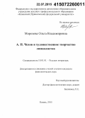 Морозова, Ольга Владимировна. А.П. Чехов и художественное творчество символистов: дис. кандидат наук: 10.01.01 - Русская литература. Казань. 2015. 249 с.