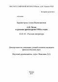 Бурмистрова, Алина Валентиновна. А.П Чехов и русская драматургия 1920-х годов: дис. кандидат филологических наук: 10.01.01 - Русская литература. Москва. 2013. 150 с.