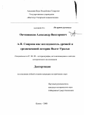 Овчинников, Александр Викторович. А.П. Смирнов как исследователь древней и средневековой истории Волго-Уралья: дис. кандидат исторических наук: 07.00.09 - Историография, источниковедение и методы исторического исследования. Казань. 2008. 300 с.
