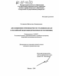 Головков, Вячеслав Леонидович. Апелляционное производство по уголовным делам в Российской Федерации: Проблемы и пути решения: дис. кандидат юридических наук: 12.00.09 - Уголовный процесс, криминалистика и судебная экспертиза; оперативно-розыскная деятельность. Ижевск. 2004. 314 с.