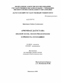 Эфендиева, Сабина Султановна. Apionidae Дагестана: видовой состав, эколого-биологические особенности, зоогеография: дис. кандидат биологических наук: 03.00.08 - Зоология. Махачкала. 2009. 132 с.