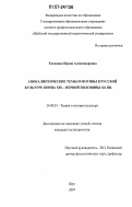 Ткаченко, Ирина Александровна. Апокалиптические темы и мотивы в русской культуре конца XIX - первой половины XX вв.: дис. кандидат культурологии: 24.00.01 - Теория и история культуры. Шуя. 2007. 182 с.
