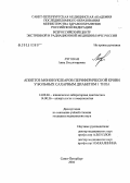 Луговая, Анна Владимировна. Апоптоз мононуклеаров периферической крови у больных сахарным диабетом 1-го типа: дис. кандидат медицинских наук: 14.00.46 - Клиническая лабораторная диагностика. Санкт-Петербург. 2004. 150 с.