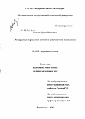 Ковалева, Ирина Николаевна. Аппаратная перкуссия легких в диагностике пневмонии: дис. кандидат медицинских наук: 14.00.05 - Внутренние болезни. Владивосток. 2006. 128 с.