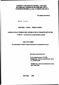 Кобзева, Елена Николаевна. Аппаратная реинфузия крови в неотложной хирургии: дис. кандидат медицинских наук: 14.00.29 - Гематология и переливание крови. Москва. 2002. 168 с.