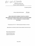 Левченко, Николай Николаевич. Аппаратно-программные средства работы с динамически формируемым контекстом вычислений в системе с автоматическим распределением ресурсов: дис. кандидат технических наук: 05.13.15 - Вычислительные машины и системы. Москва. 2005. 182 с.