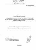 Окунев, Анатолий Семенович. Аппаратно-программные средства управления задачами и организация виртуальной памяти в системе с автоматическим распределением ресурсов: дис. кандидат технических наук: 05.13.15 - Вычислительные машины и системы. Москва. 2005. 160 с.