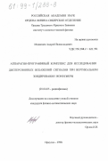 Медведев, Андрей Всеволодович. Аппаратно-программный комплекс для исследования дисперсионных искажений сигналов при вертикальном зондировании ионосферы: дис. кандидат физико-математических наук: 01.04.03 - Радиофизика. Иркутск. 1998. 125 с.