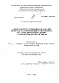 Солдатов, Андрей Алексеевич. Аппаратно-программный комплекс для контроля пластически деформированных металлов дифференциальным термоэлектрическим методом: дис. кандидат наук: 05.11.13 - Приборы и методы контроля природной среды, веществ, материалов и изделий. Томск. 2014. 155 с.