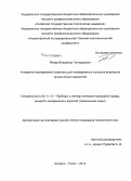 Мазур, Владимир Геннадьевич. Аппаратно-программный комплекс для непрерывного контроля влажности органических жидкостей: дис. кандидат наук: 05.11.13 - Приборы и методы контроля природной среды, веществ, материалов и изделий. Ангарск; Томск. 2014. 136 с.