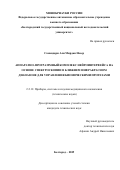 Самандари Али Мирдан Насер. Аппаратно-программный комплекс нейроинтерфейса на основе спектроскопии в ближнем инфракрасном диапазоне для управления бионическими протезами: дис. кандидат наук: 00.00.00 - Другие cпециальности. ФГБОУ ВО «Юго-Западный государственный университет». 2025. 172 с.