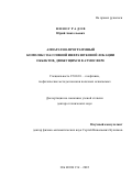 Виноградов Юрий Анатольевич. Аппаратно-программный комплекс пассивной инфразвуковой локации объектов, движущихся в атмосфере: дис. доктор наук: 25.00.10 - Геофизика, геофизические методы поисков полезных ископаемых. ФГБУН Институт динамики геосфер имени академика М.А. Садовского Российской академии наук. 2022. 226 с.