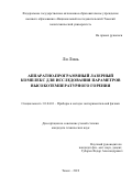 Ли Линь. Аппаратно-программный лазерный комплекс для исследования параметров высокотемпературного горения: дис. кандидат наук: 01.04.01 - Приборы и методы экспериментальной физики. ФГАОУ ВО «Национальный исследовательский Томский политехнический университет». 2019. 163 с.