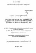 Глазков, Александр Сергеевич. Аппаратные средства повышения надежности контроля обращений к данным во внешней памяти ЭВМ: дис. кандидат технических наук: 05.13.05 - Элементы и устройства вычислительной техники и систем управления. Курск. 2012. 156 с.