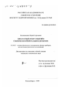 Великжанин, Юрий Сергеевич. Аппаратный отбор событий в сферическом нейтральном детекторе: дис. кандидат технических наук: 01.04.01 - Приборы и методы экспериментальной физики. Новосибирск. 1999. 96 с.