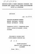 Цой Сун Хун, 0. Аппаратурно-методические комплексы цифровой регистрации и обработки сигналов акустического каротажа: дис. кандидат технических наук: 04.00.12 - Геофизические методы поисков и разведки месторождений полезных ископаемых. Москва. 1984. 167 с.
