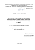 Попова Алёна Алексеевна. Аппаратурно-технологическое оформление высокотемпературной щелочной активации карбонизата (на примере декстрина и оксида графена): дис. кандидат наук: 05.17.08 - Процессы и аппараты химической технологии. ФГБОУ ВО «Тамбовский государственный технический университет». 2022. 150 с.